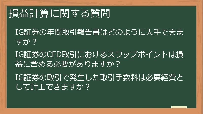 損益計算に関する質問