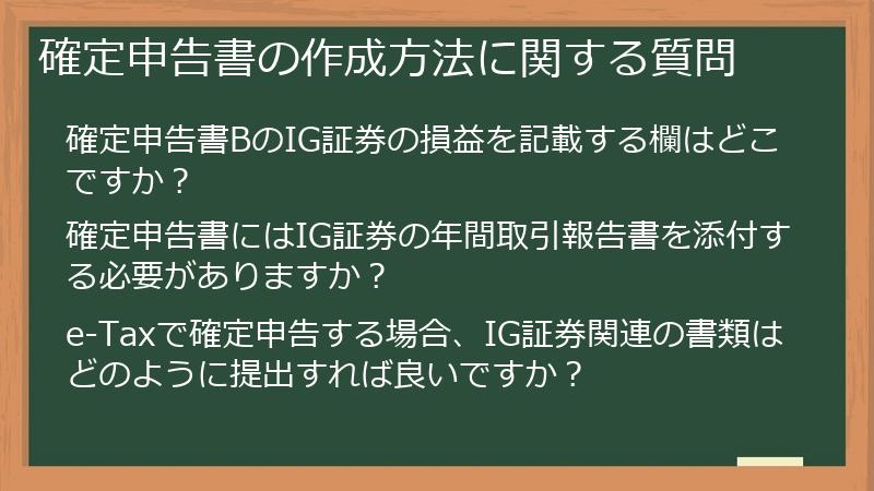 確定申告書の作成方法に関する質問