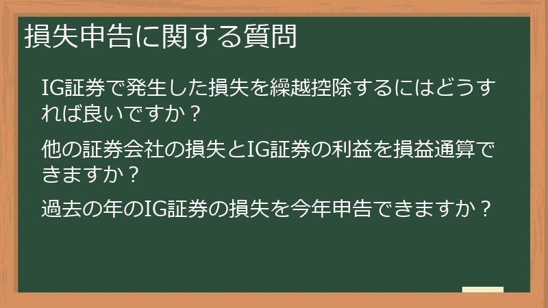 損失申告に関する質問