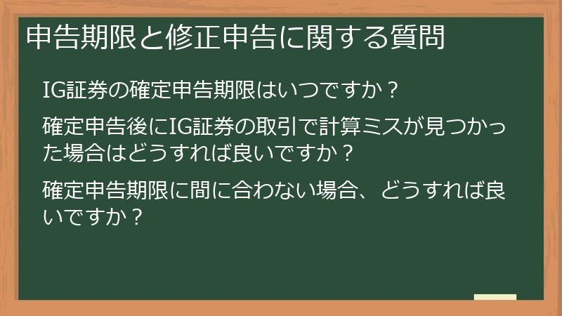 申告期限と修正申告に関する質問