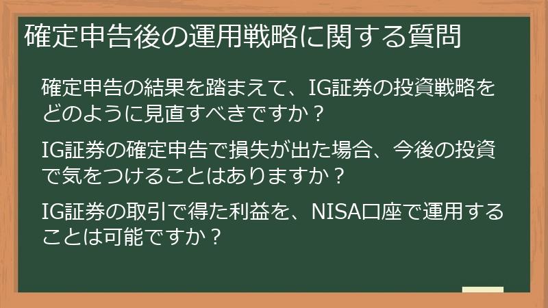 確定申告後の運用戦略に関する質問