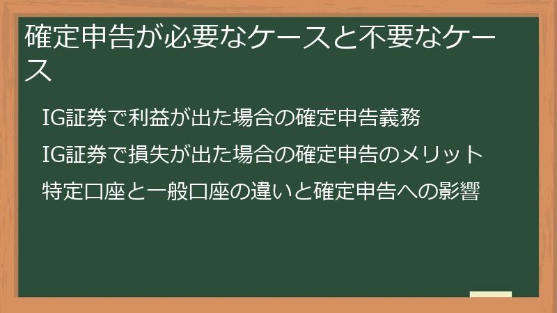 確定申告が必要なケースと不要なケース