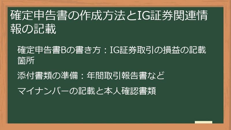 確定申告書の作成方法とIG証券関連情報の記載