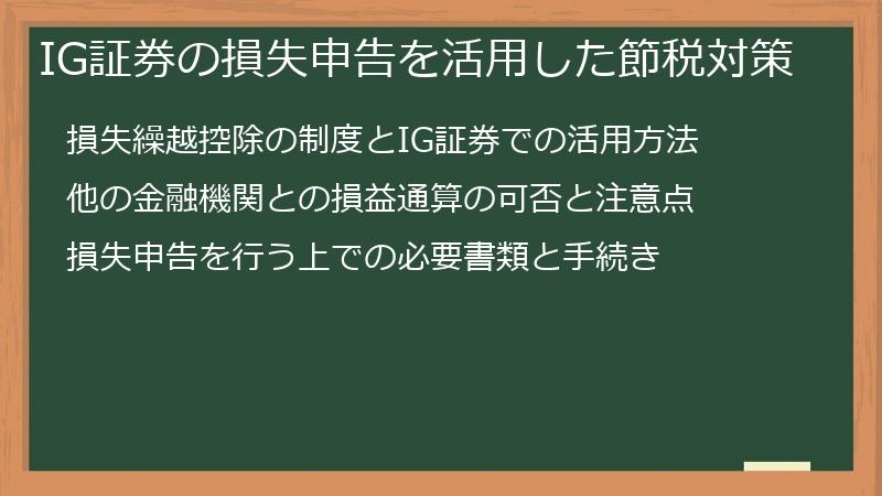 IG証券の損失申告を活用した節税対策