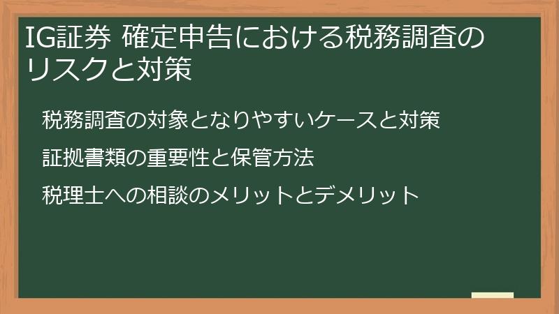 IG証券 確定申告における税務調査のリスクと対策