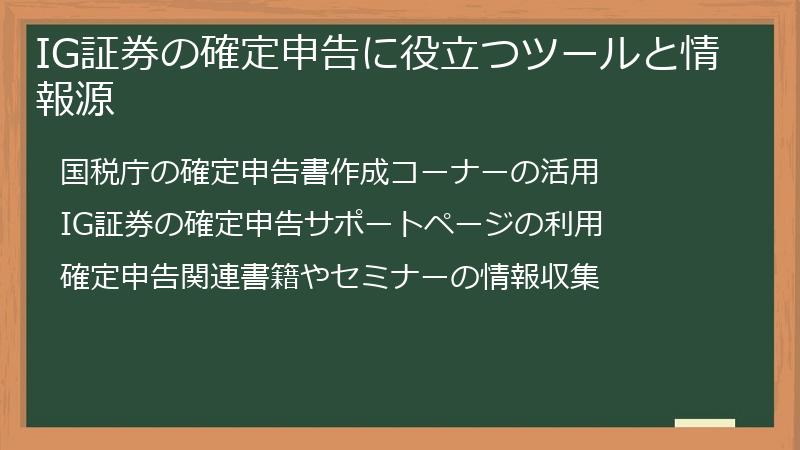 IG証券の確定申告に役立つツールと情報源