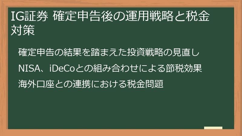 IG証券 確定申告後の運用戦略と税金対策