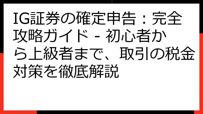 IG証券の確定申告：完全攻略ガイド - 初心者から上級者まで、取引の税金対策を徹底解説