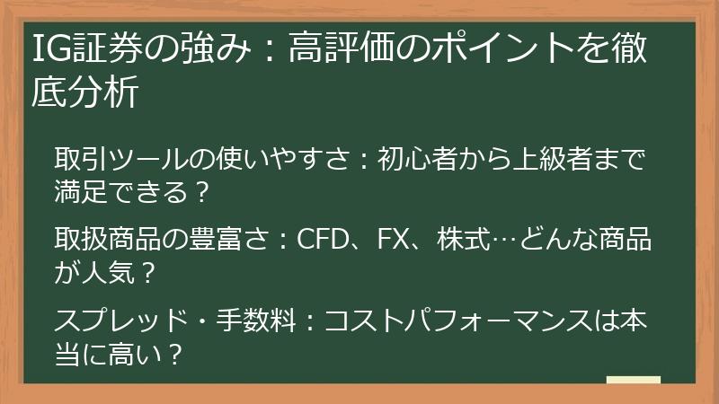 IG証券の強み：高評価のポイントを徹底分析