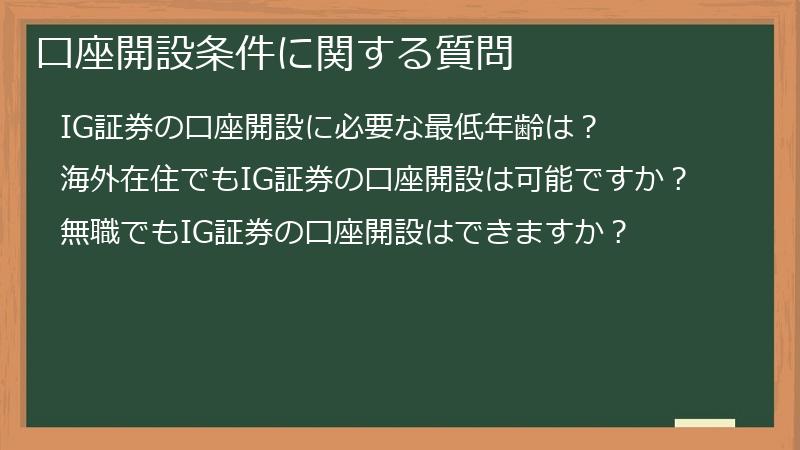 口座開設条件に関する質問
