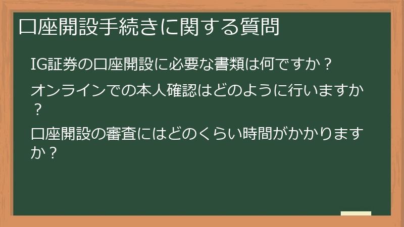 口座開設手続きに関する質問