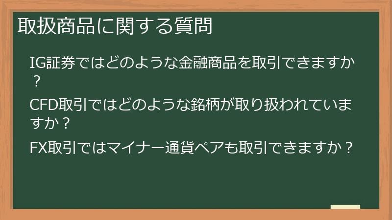 取扱商品に関する質問