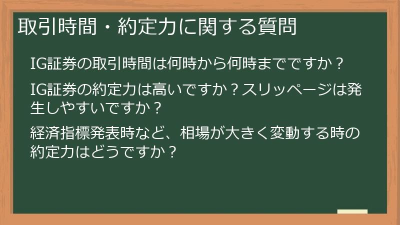 取引時間・約定力に関する質問