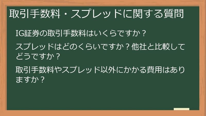 取引手数料・スプレッドに関する質問