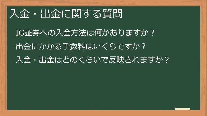 入金・出金に関する質問
