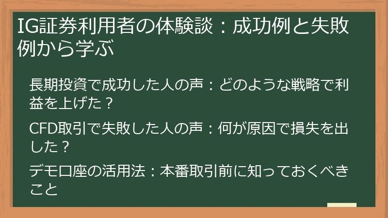 IG証券利用者の体験談：成功例と失敗例から学ぶ