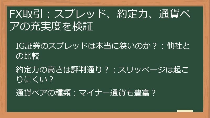 FX取引：スプレッド、約定力、通貨ペアの充実度を検証