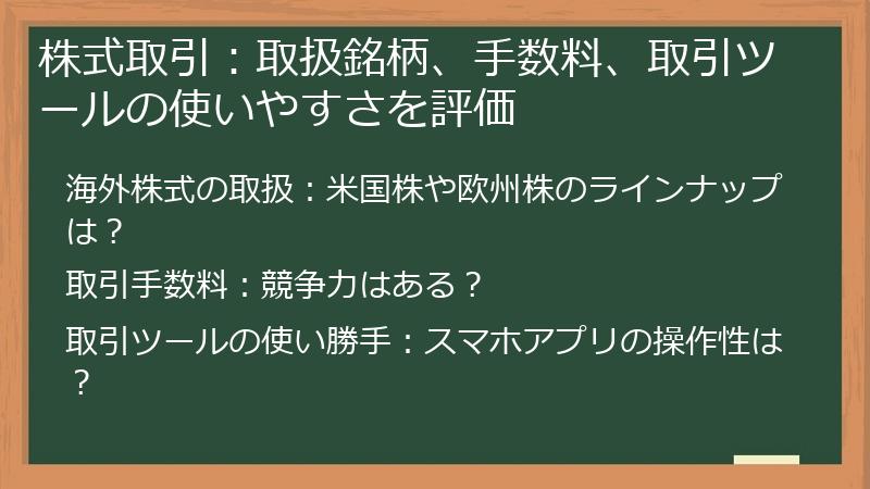 株式取引：取扱銘柄、手数料、取引ツールの使いやすさを評価
