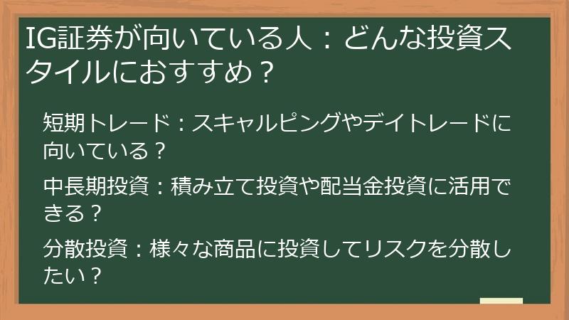 IG証券が向いている人：どんな投資スタイルにおすすめ？