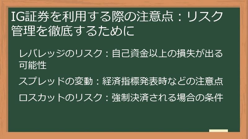 IG証券を利用する際の注意点：リスク管理を徹底するために