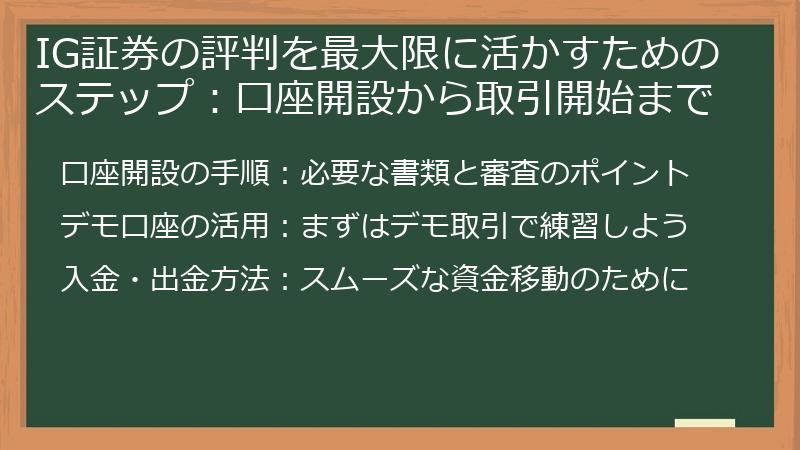 IG証券の評判を最大限に活かすためのステップ：口座開設から取引開始まで