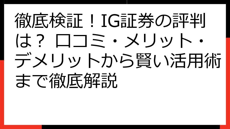 徹底検証！IG証券の評判は？ 口コミ・メリット・デメリットから賢い活用術まで徹底解説