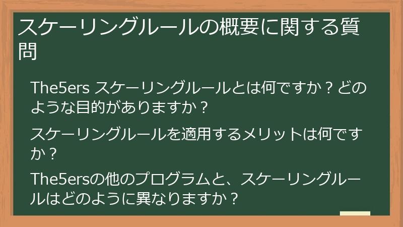 スケーリングルールの概要に関する質問
