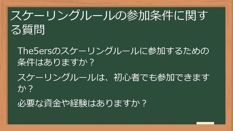 スケーリングルールの参加条件に関する質問