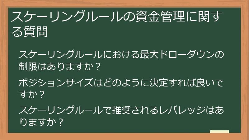 スケーリングルールの資金管理に関する質問