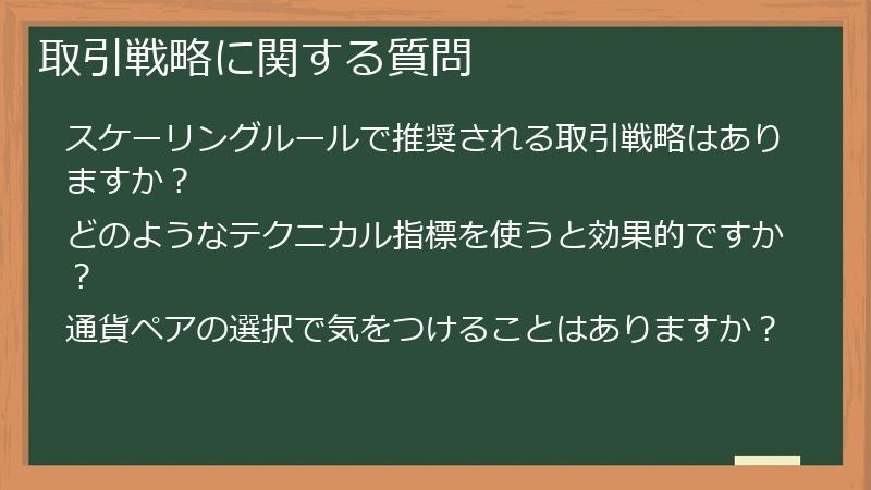 取引戦略に関する質問