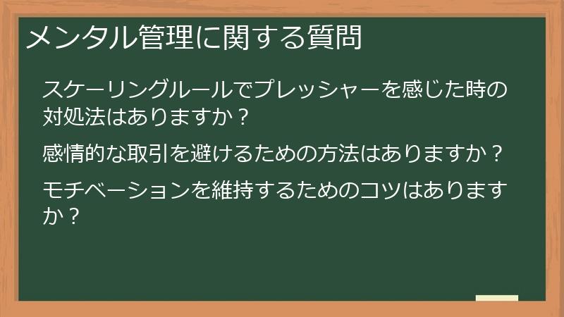 メンタル管理に関する質問