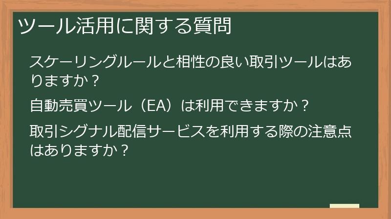 ツール活用に関する質問
