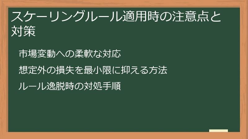 スケーリングルール適用時の注意点と対策