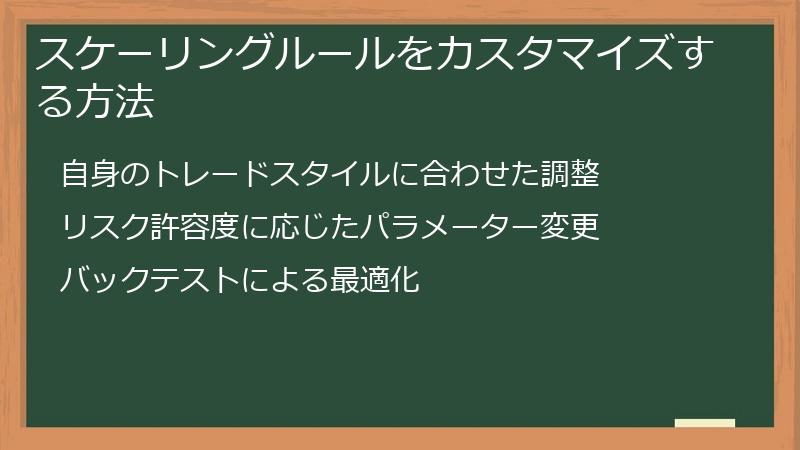 スケーリングルールをカスタマイズする方法
