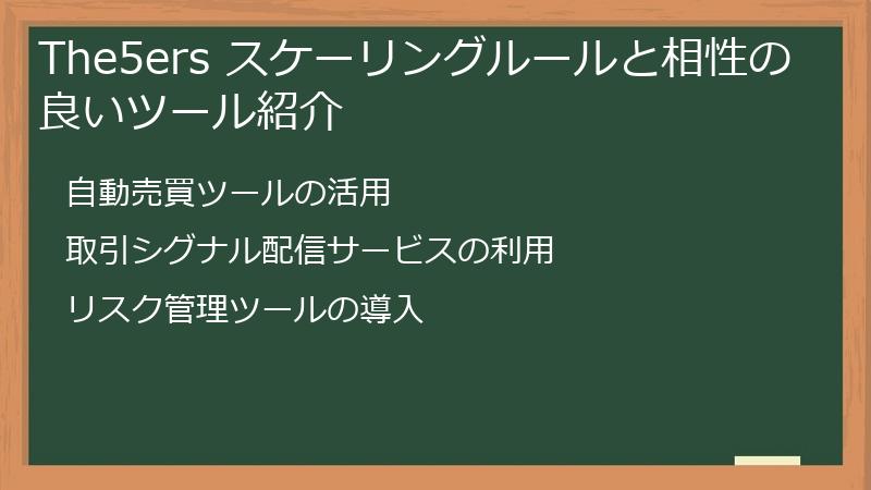 The5ers スケーリングルールと相性の良いツール紹介