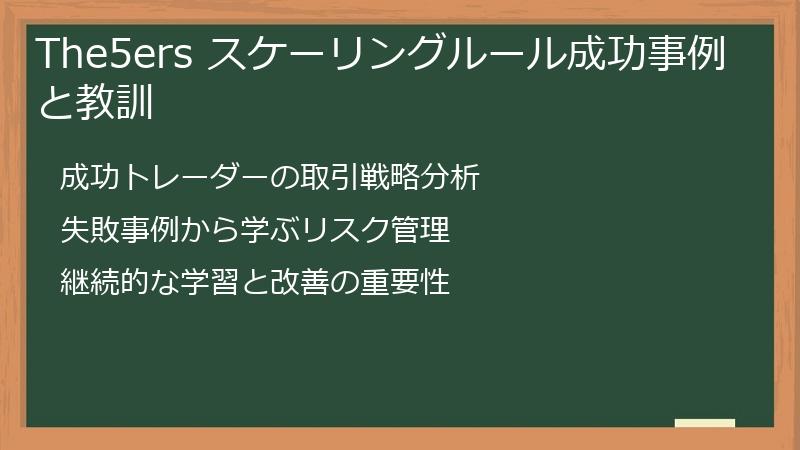 The5ers スケーリングルール成功事例と教訓