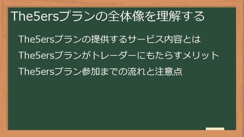 The5ersプランの全体像を理解する