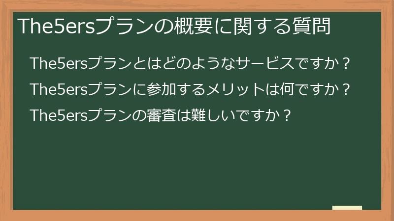 The5ersプランの概要に関する質問