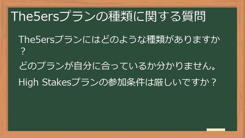The5ersプランの種類に関する質問