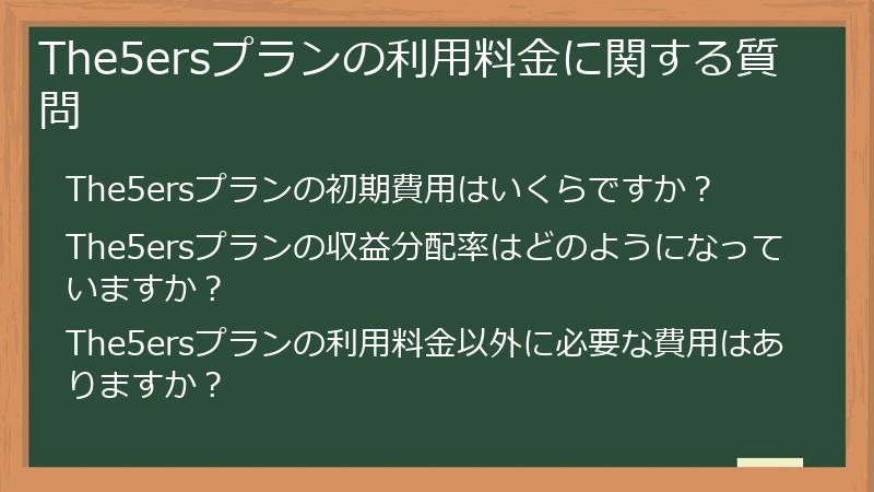 The5ersプランの利用料金に関する質問