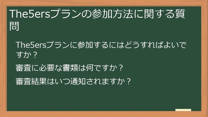 The5ersプランの参加方法に関する質問