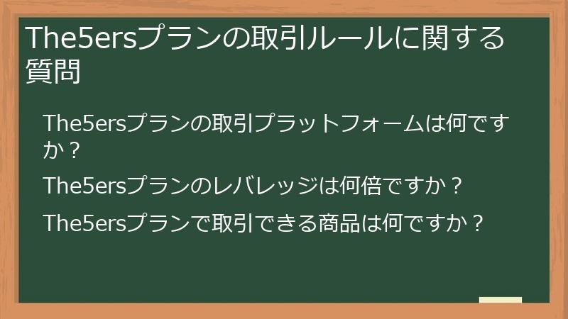 The5ersプランの取引ルールに関する質問