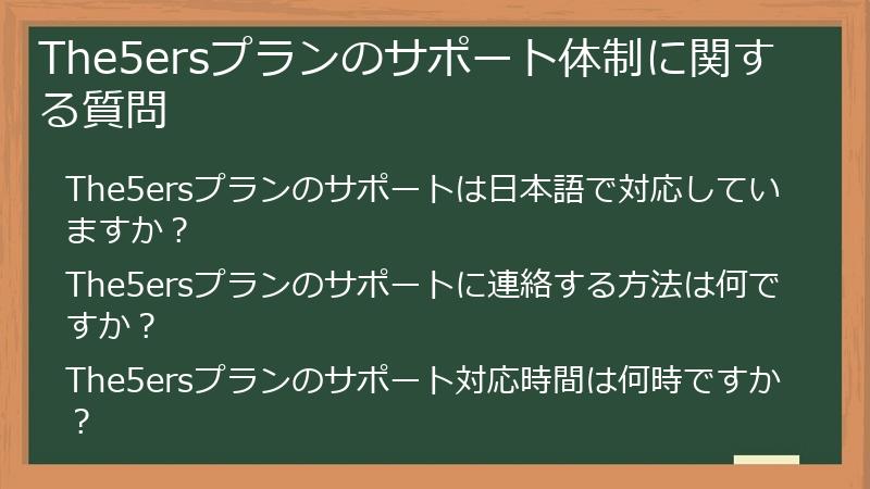The5ersプランのサポート体制に関する質問