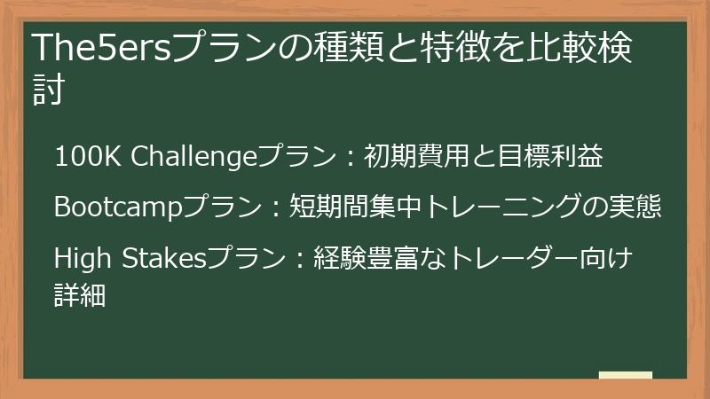 The5ersプランの種類と特徴を比較検討