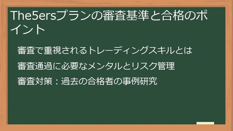 The5ersプランの審査基準と合格のポイント