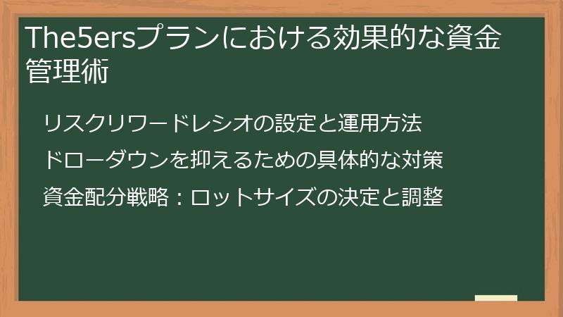 The5ersプランにおける効果的な資金管理術