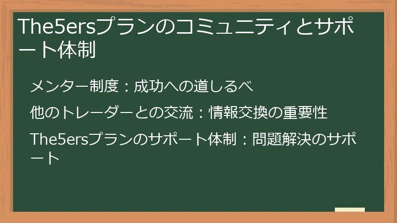 The5ersプランのコミュニティとサポート体制