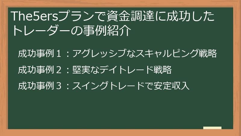 The5ersプランで資金調達に成功したトレーダーの事例紹介