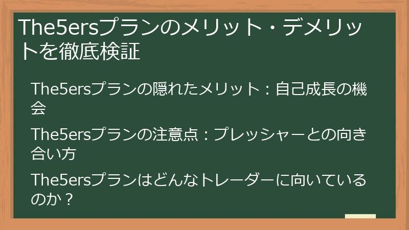 The5ersプランのメリット・デメリットを徹底検証