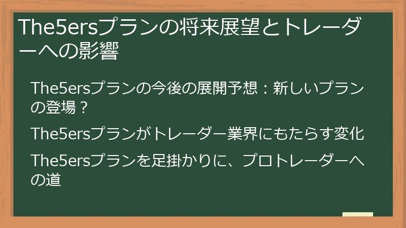 The5ersプランの将来展望とトレーダーへの影響